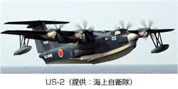 US-2（提供：海上自衛隊）
