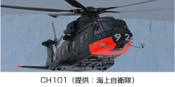 CH101(提供:海上自衛隊)