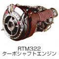 RTM322 ターボシャフトエンジン