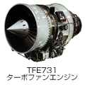 TFE731 ターボファンエンジン