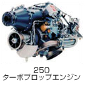 250 ターボプロップエンジン