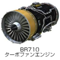 BR710 ターボファンエンジン