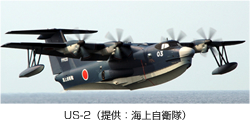 US-2(提供:海上自衛隊)