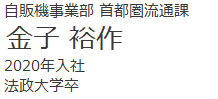 自販機事業部　首都圏流通課　金子　裕作　2020年入社　法政大学卒