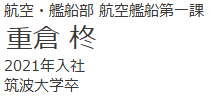 航空・艦船部　航空艦船第一課　重倉　柊　2021年入社　筑波大学卒